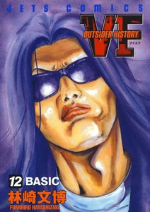 VF-アウトサイダーヒストリー- (12) 電子書籍版