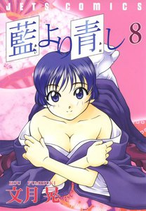 藍より青し (8) 電子書籍版