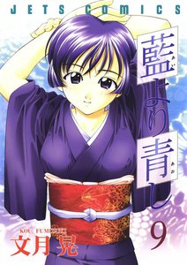 藍より青し (9) 電子書籍版