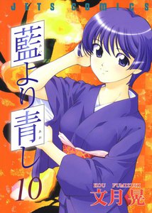 藍より青し (10) 電子書籍版