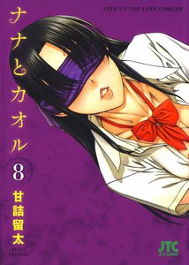 ナナとカオル (8) 電子書籍版