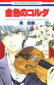 金色のコルダ (16) 電子書籍版