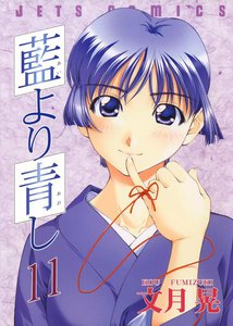 藍より青し (11) 電子書籍版