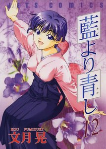 藍より青し (12) 電子書籍版