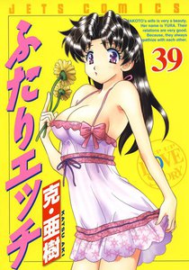 ふたりエッチ (39) 電子書籍版