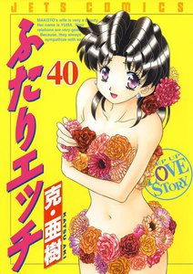 ふたりエッチ (40) 電子書籍版