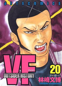 VF-アウトサイダーヒストリー- (20) 電子書籍版