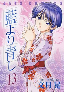 藍より青し (13) 電子書籍版