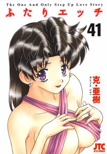 ふたりエッチ (41) 電子書籍版