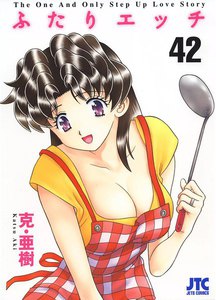 ふたりエッチ (42) 電子書籍版