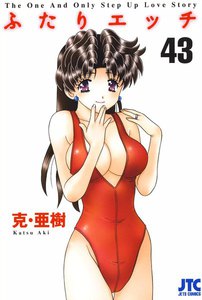 ふたりエッチ (43) 電子書籍版