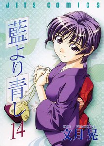 藍より青し (14) 電子書籍版