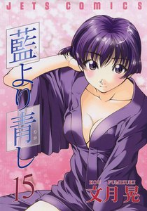藍より青し (15) 電子書籍版