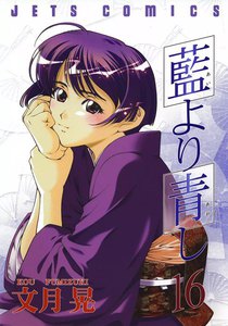 藍より青し (16) 電子書籍版