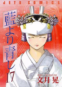 藍より青し (17) 電子書籍版