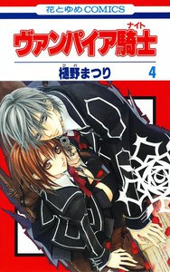 ヴァンパイア騎士(ナイト) (4) 電子書籍版