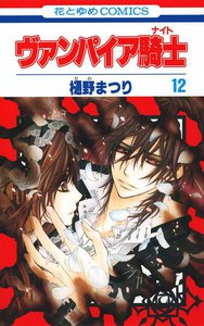 ヴァンパイア騎士(ナイト) (12) 電子書籍版