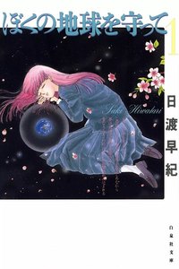 ぼくの地球を守って 1巻