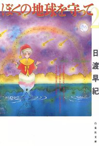 ぼくの地球を守って (2) 電子書籍版