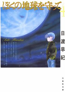 ぼくの地球を守って (4) 電子書籍版