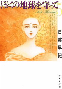 ぼくの地球を守って (5) 電子書籍版