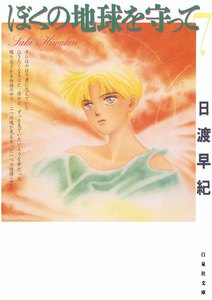 ぼくの地球を守って (7) 電子書籍版