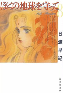 ぼくの地球を守って (8) 電子書籍版