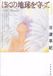 ぼくの地球を守って (11) 電子書籍版