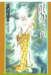 銀の三角