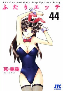 ふたりエッチ (44) 電子書籍版