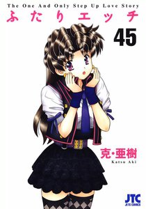 ふたりエッチ (45) 電子書籍版