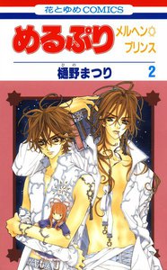 白泉社 - 激レア　めるぷり メルヘンプリンス　樋野まつり めるぷり メルヘン☆プリンス 4 (花とゆめコミックス) | 樋野