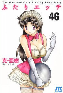 ふたりエッチ (46) 電子書籍版