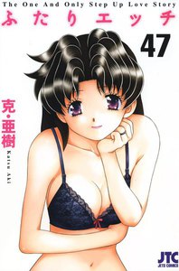 ふたりエッチ (47) 電子書籍版