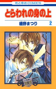 とらわれの身の上 (2) 電子書籍版