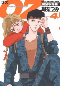OZ 完全収録版 (4) 電子書籍版