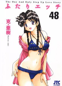 ふたりエッチ (48) 電子書籍版