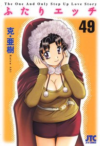 ふたりエッチ (49) 電子書籍版