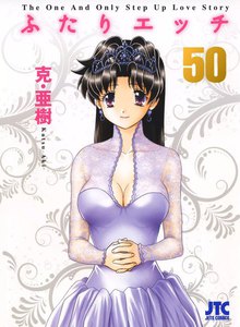 ふたりエッチ (50) 電子書籍版