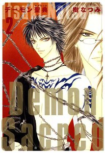 デーモン聖典(サクリード) (2) 電子書籍版