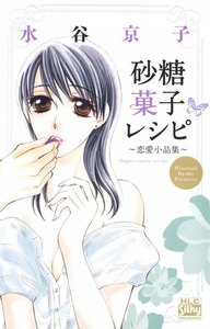 砂糖菓子レシピ ~恋愛小品集~