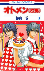 オトメン(乙男) (2) 電子書籍版