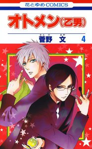 オトメン(乙男) (4) 電子書籍版