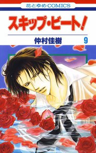 スキップ・ビート! (9) 電子書籍版