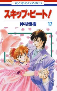 スキップ・ビート! (17) 電子書籍版