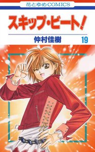スキップ・ビート! (19) 電子書籍版