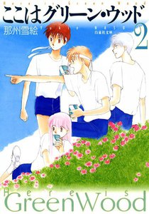 ここはグリーン・ウッド (2) 電子書籍版