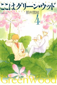 ここはグリーン・ウッド (4) 電子書籍版