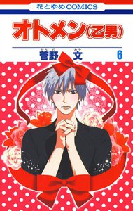 オトメン(乙男) (6) 電子書籍版