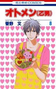 オトメン(乙男) (8) 電子書籍版